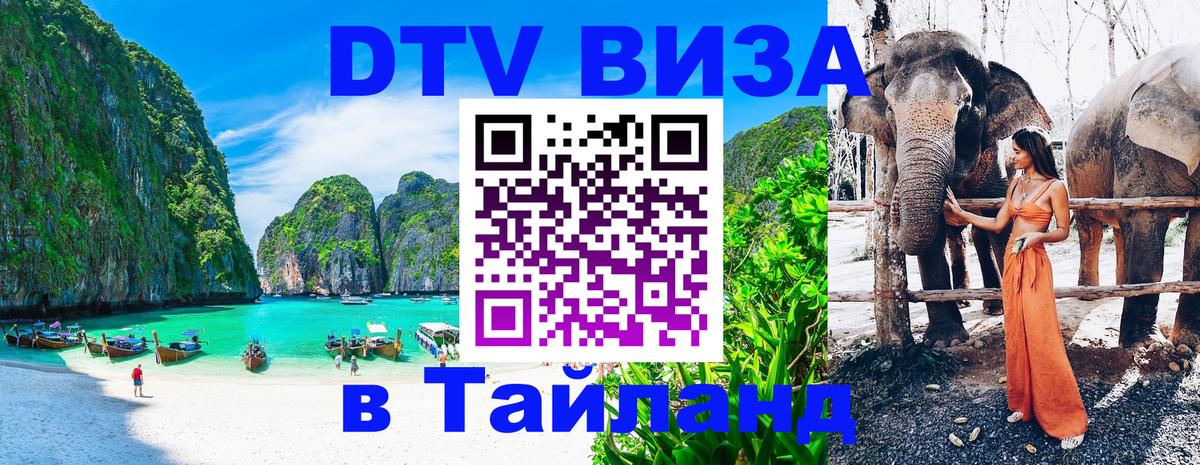 Виза ДТВ на 5 лет в Тайланд 