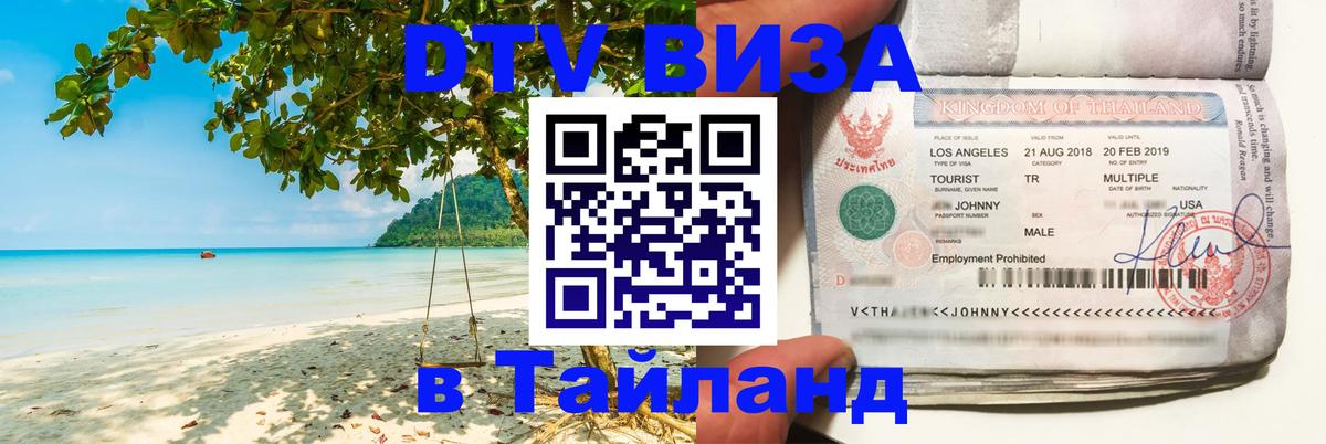 Destination Thailand Visa (DTV виза) 